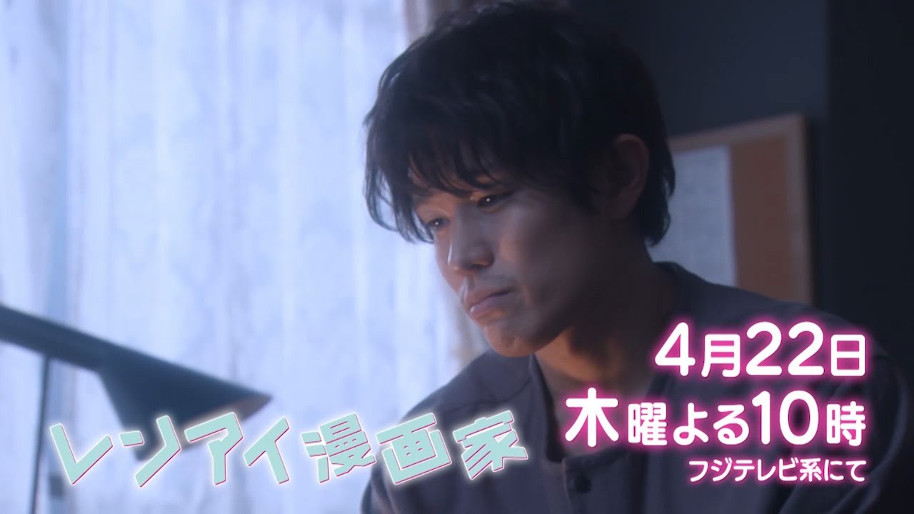 木10ドラマ『レンアイ漫画家』第３話 60秒予告【フジテレビ系】