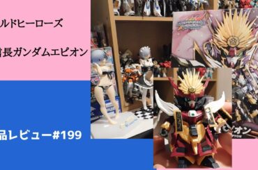 素組み　ワールドヒーローズ 信長ガンダムエピオン　商品レビュー#199