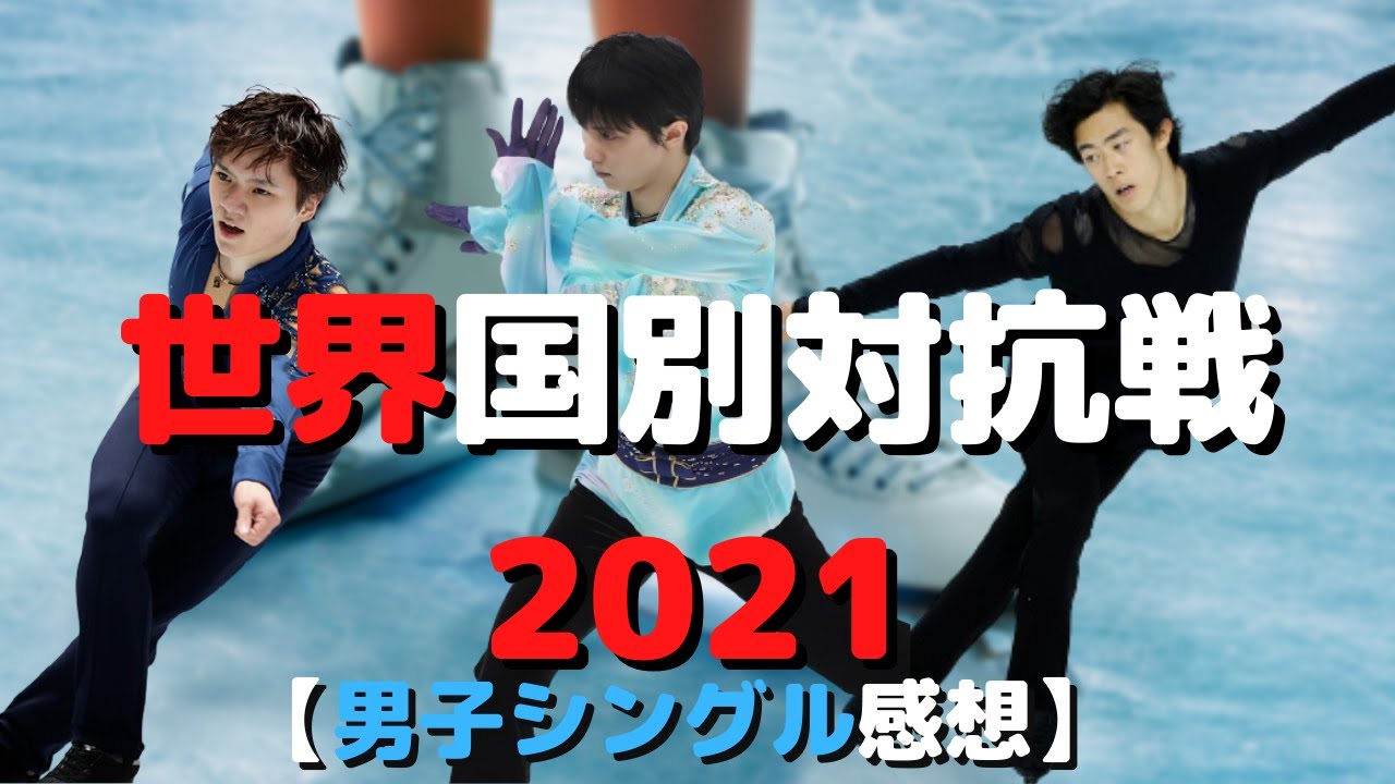 【WTT2021】世界国別対抗戦男子シングルの感想を話していく【フィギュアスケート】