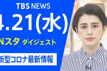 【LIVE】Nスタ ダイジェスト  新型コロナ最新情報（4月21日）