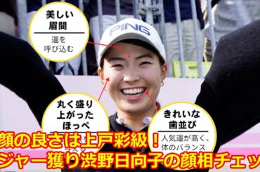 笑顔の良さは上戸彩級！メジャー獲り渋野日向子の顔相チェック