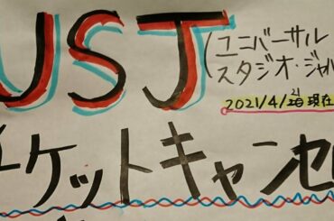３度目の【緊急事態宣言】ユニバチケットキャンセルできない？解答