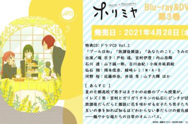 TVアニメ「ホリミヤ」Blu-ray＆DVD第3巻特典ドラマCD Vol.2「プール日和」試聴動画
