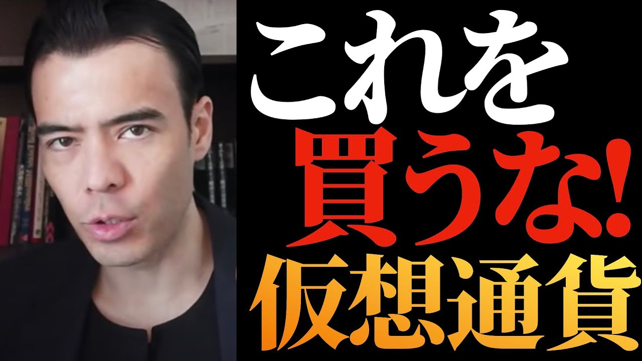 【高橋ダン】この仮想通貨は、買うな！【アルトコイン】