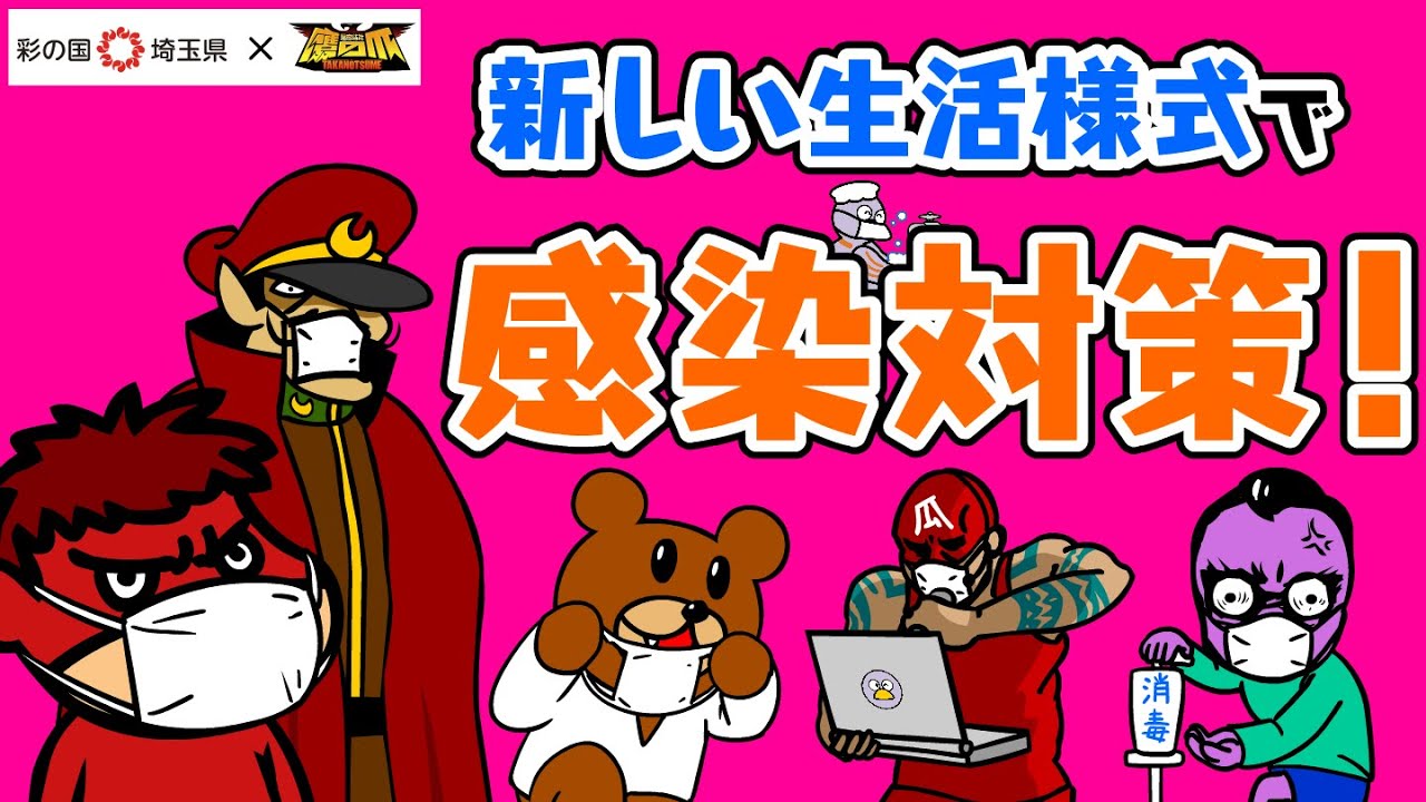 【埼玉県×秘密結社 鷹の爪】 続けよう！新しい生活様式編（30秒ver）