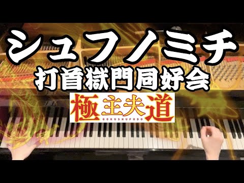 【シュフノミチ / 打首獄門同好会】『極主夫道』OP 弾いてみた【ピアノ】