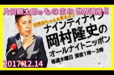 【岡村隆史】のオールナイトニッポン‼2017年12月14日放送