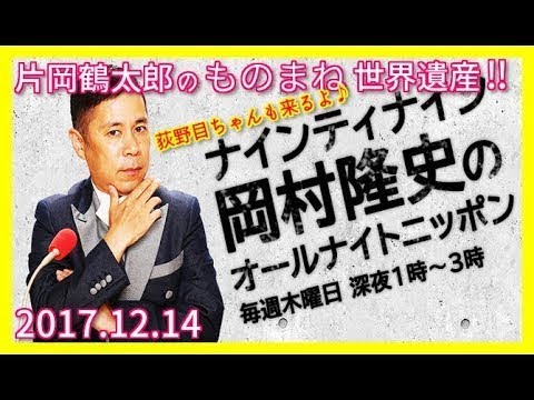 【岡村隆史】のオールナイトニッポン‼2017年12月14日放送 【岡村隆史】のオールナイトニッポン‼2017年12月14日放送