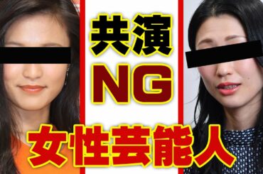 仲が悪い女性芸能人【共演NG】