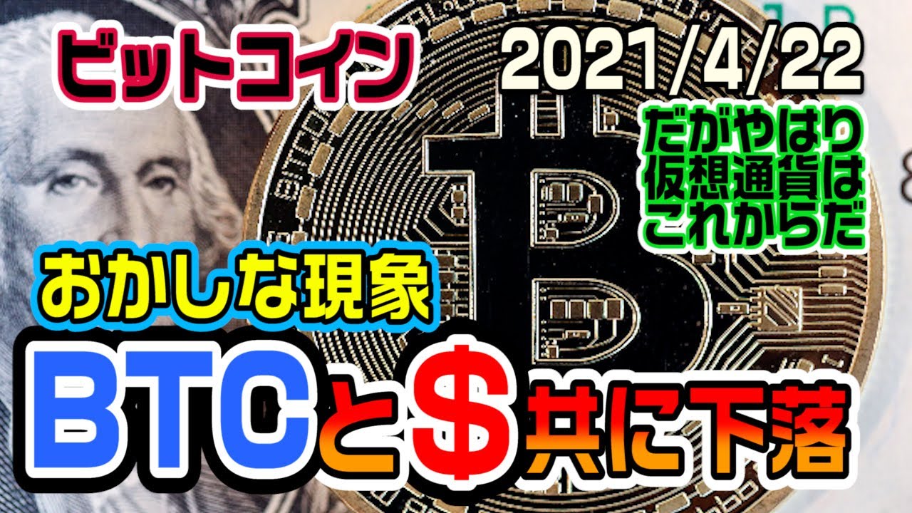 ビットコインと一緒に米ドルも一緒に下落！仮想通貨は法定通貨を超えるかもしれない