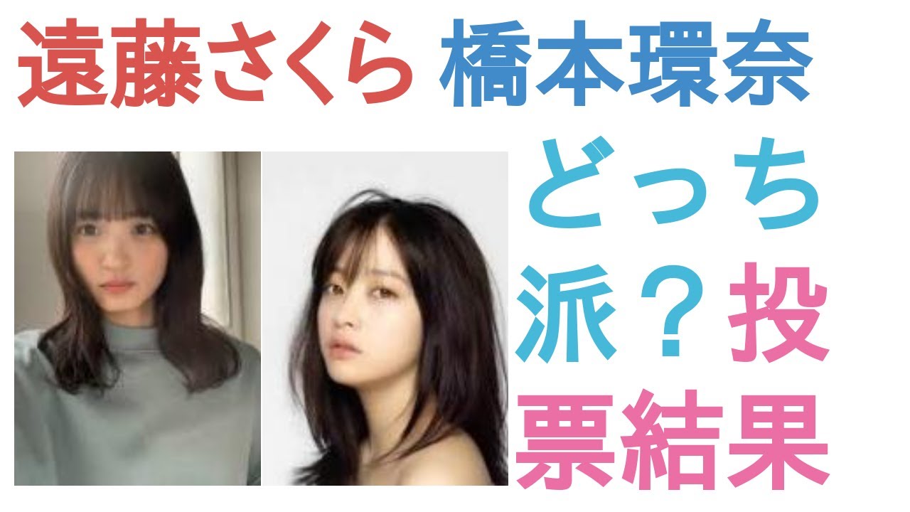 遠藤さくらと橋本環奈はどっちがかわいい？【投票結果】