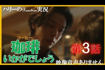 【珈琲いかがでしょう 第3話 主演 中村倫也 磯村勇斗 】「男子珈琲」戸次重幸 小手伸也 小沢健二 筧美和子 「金魚珈琲」滝藤賢一 エルフエゴ  Nulbarich CHAIN※映像音声ありません。。