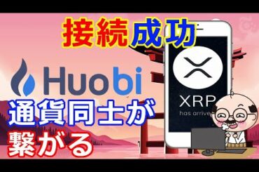 リップル（XRP）仮想通貨取引所Huobi『XRPとの接続に成功』これで様々な通貨同士が繋がっていく