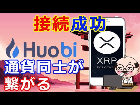 リップル(XRP)仮想通貨取引所Huobi『XRPとの接続に成功』これで様々な通貨同士が繋がっていく リップル(XRP)仮想通貨取引所Huobi『XRPとの接続に成功』これで様々な通貨同士が繋がっていく