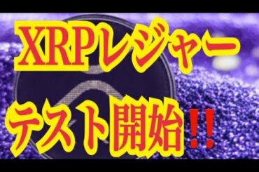 【仮想通貨憶り人チャンネル・XRPリップル・BTC・ETH・IOST情報局】XRPレジャーテスト開始！！