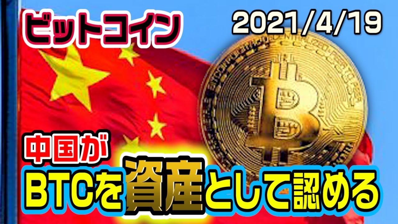 ビットコインを遂に中国が資産として認める！これはかなり価格に影響がでそう