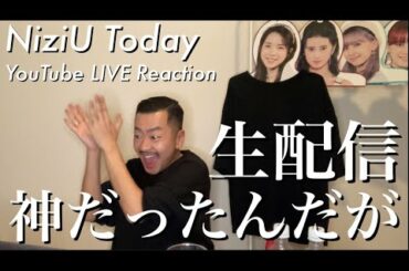 【NiziU Today】生配信神すぎて大混乱したんだが【YouTube LIVE リアクション】