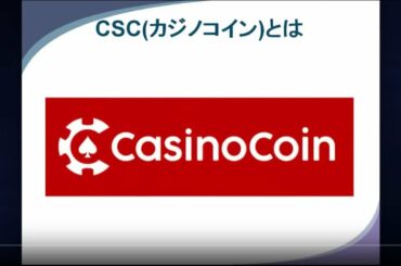 XRP　CSC　Casinocoin　カジノコイン　XRPL　XUMM　仮想通貨　暗号通貨