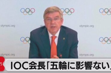 IOC会長「緊急事態宣言と五輪は無関係」（2021年4月22日）