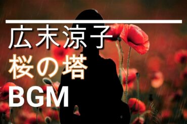 【広末涼子のBGM】ドラマ「桜の塔」第2話