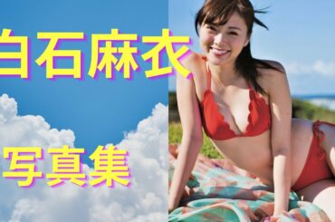 Shiraishi Mai-白石麻衣(水着写真集)