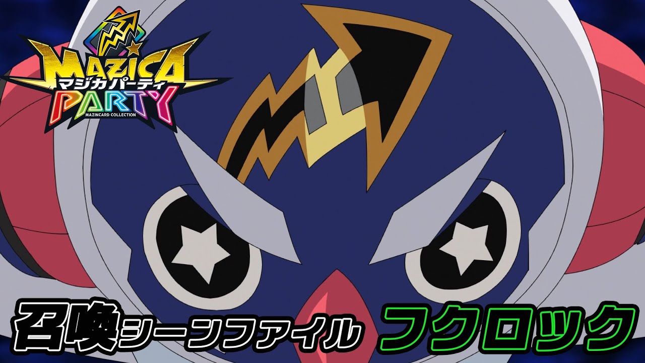 【アニメマジカパーティ】マジン召喚動画:フクロック 【アニメマジカパーティ】マジン召喚動画:フクロック