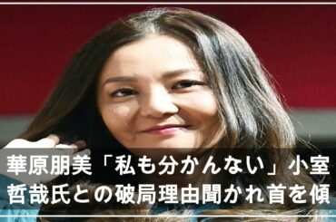 華原朋美「私も分かんない」小室哲哉氏との破局理由聞かれ首を傾げる (2021年4月22日掲載) - ライブドアニュース