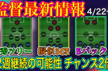 【2週継続か?】4/22〜 監督最新情報！新擬似3CF登場！2週継続ならチャンス2倍!!【PS4/ウイイレアプリ共通】