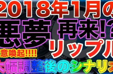 【XRR注意喚起】リップル大暴落と見せかけた大幅調整で億れる大チャンス!!【仮想通貨】