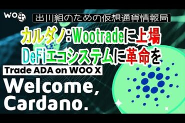 カルダノ：Wootradeに上場｜DeFiエコシステムに革命を【仮想通貨・暗号資産】