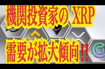 【仮想通貨憶り人チャンネル・XRPリップル・BTC・ETH・IOST情報局】機関投資家のXRP需要が拡大傾向！！