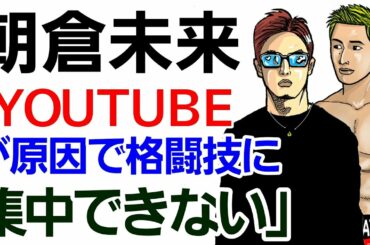 【格闘ニュース】◯朝倉未来に魔裟斗が切り込む「練習少なすぎ」「YouTube捨てなきゃ勝てない」◯白川陸斗とタイヤファイト ◯佐々木うるか骨折 ◯扇久保博正ついにあの人とコラボ？ RIZIN 雑談