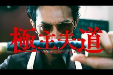 極主夫道 Gokushufudô  tribute