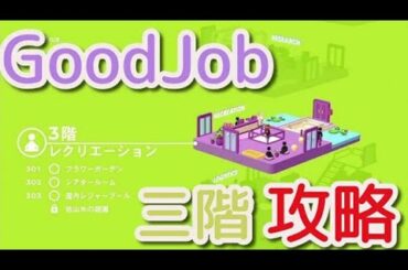【GoodJob】　Good Job!　ゲーム攻略する　part３【３階】