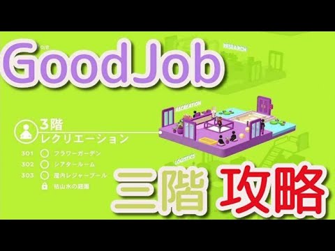 【GoodJob】　Good Job!　ゲーム攻略する　part３【３階】