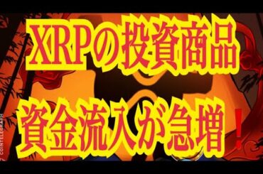【仮想通貨憶り人チャンネル・XRPリップル・BTC・ETH・IOST情報局】XRPの投資商品、資金流入が急増！！