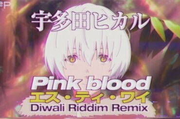 [Remix] 宇多田ヒカル "Pink blood" (エス・ティ・ワイ diwali riddim remix) with lyrics & translations