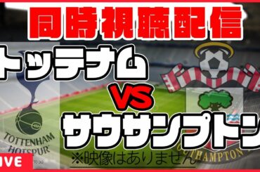 【南野拓実応援配信】トッテナム×サウサンプトン【同時視聴/プレミアリーグ第29節】