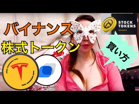 【仮想通貨】株式トークンバイナンスで買う方法　Binance Stock Tokensテスラとコインベース株 トークンバイナンス上場！イーロン爆弾開始！