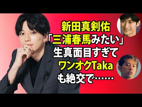 無料 芸能 ニュース 24時間 | 新田真剣佑「三浦春馬みたい」生真面目すぎてワンオクTakaも絶交で……