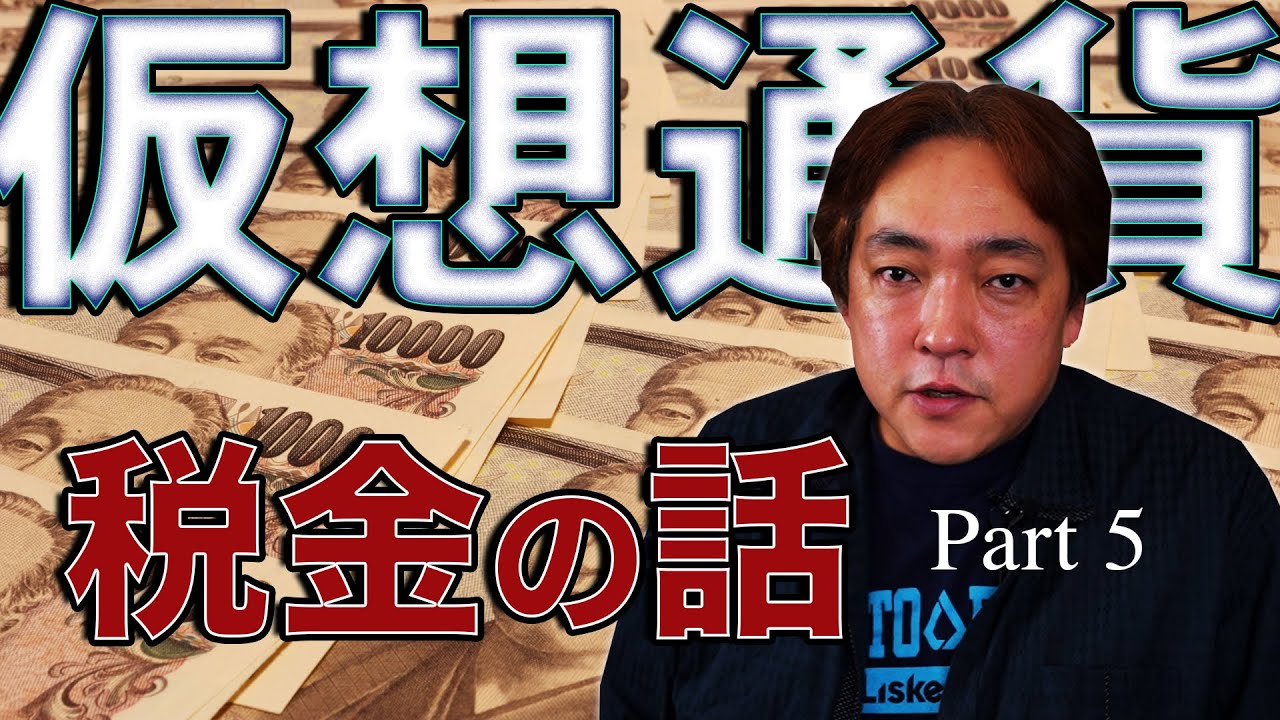 仮想通貨 税金の話⑤ 仮想通貨で儲かった税金は安くなる？ 暗号通貨