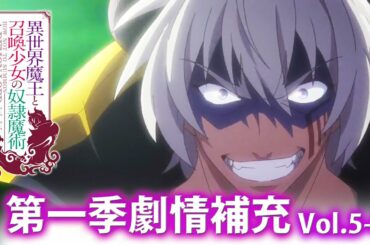 異世界魔王與召喚少女的奴隸魔術 第一季劇情補充Vol 5-8