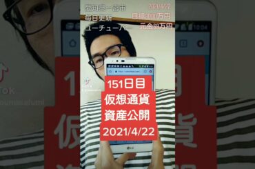 仮想通貨資産公開 2021年4月22日 151日 #Shorts