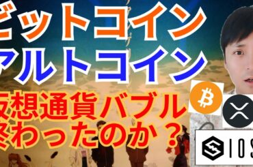 【仮想通貨BTC, ETH, XRP, IOST, NEM, ENJ】仮想通貨バブル終わったのか⁉️