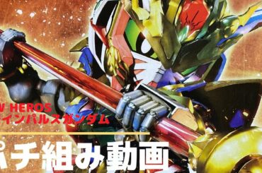 【ゆっくり実況】SDW HEROS 悟空インパルスガンダムをパチ組みする【ガンプラ】