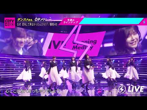 櫻坂46 - なぜ 恋をして来なかったんだろう？ @CDTV