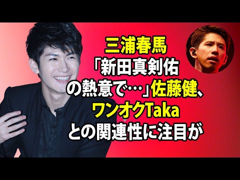無料 芸能 ニュース 24時間 | 三浦春馬「新田真剣佑の熱意で…」佐藤健、ワンオクTakaとの関連性に注目が