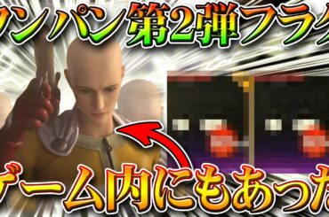【荒野行動】ワンパンマンのコラボ第２弾フラグがゲーム内にも存在してて草。結構ぽいやん。無料無課金ガチャリセマラプロ解説！こうやこうど拡散のため👍お願いします【アプデ最新情報攻略まとめ】