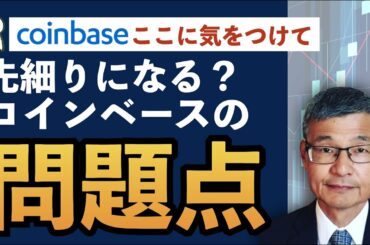 暗号資産のレンディングサービスの将来性！コインベース(COIN)の売上高は先細りになっていく【じっちゃま米国株】