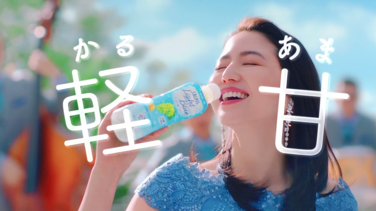 長澤まさみ  アサヒ飲料 カルピスLight Blue 「軽甘」篇 TVCM